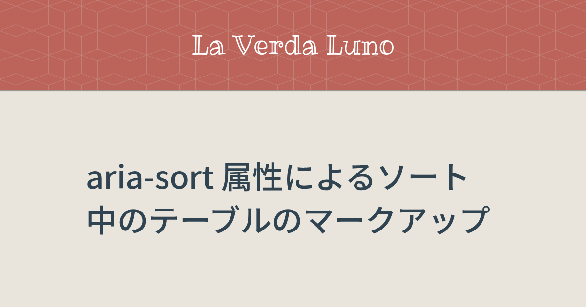 Aria Sort 属性によるソート中のテーブルのマークアップ La Verda Luno